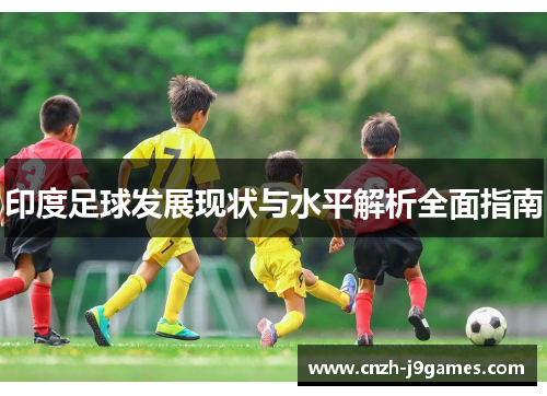 印度足球发展现状与水平解析全面指南