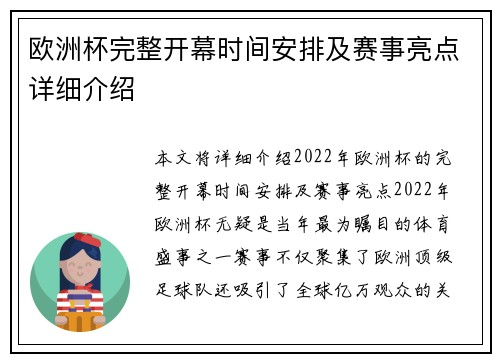 欧洲杯完整开幕时间安排及赛事亮点详细介绍