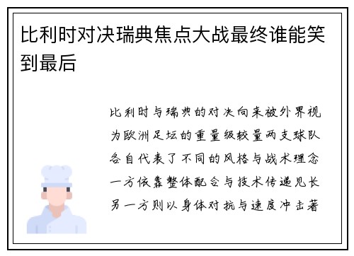 比利时对决瑞典焦点大战最终谁能笑到最后