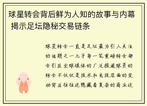 球星转会背后鲜为人知的故事与内幕 揭示足坛隐秘交易链条
