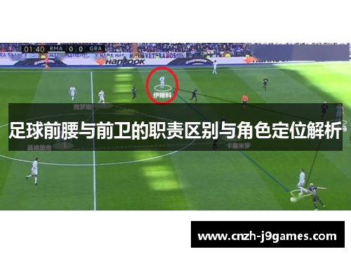 足球前腰与前卫的职责区别与角色定位解析