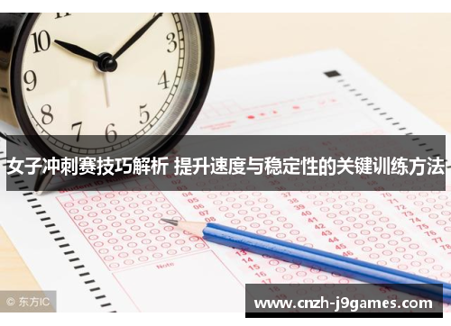 女子冲刺赛技巧解析 提升速度与稳定性的关键训练方法