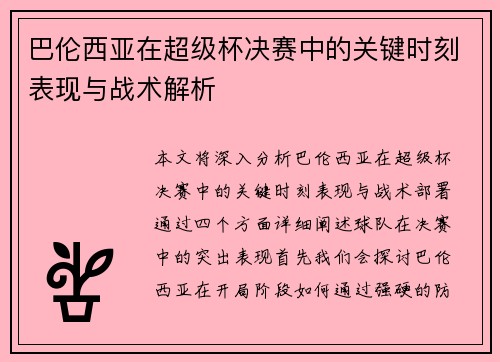 巴伦西亚在超级杯决赛中的关键时刻表现与战术解析
