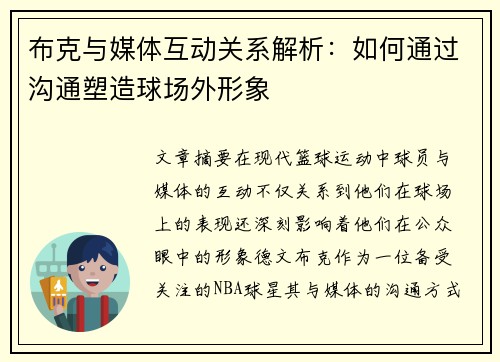 布克与媒体互动关系解析:如何通过沟通塑造球场外形象