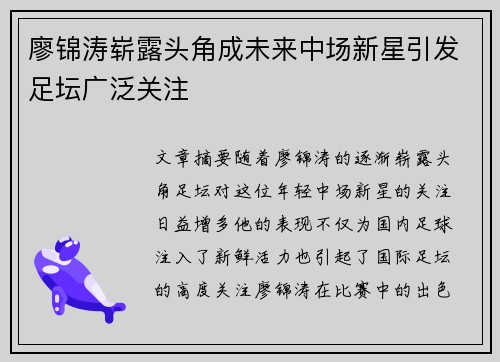 廖锦涛崭露头角成未来中场新星引发足坛广泛关注