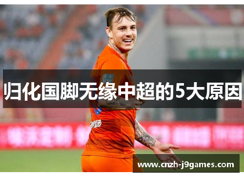 归化国脚无缘中超的5大原因 归化国脚无缘中超的5大原因
