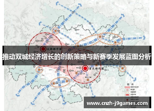 推动双城经济增长的创新策略与新赛季发展蓝图分析 推动双城经济增长的创新策略与新赛季发展蓝图分析