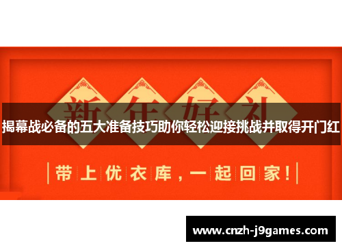 揭幕战必备的五大准备技巧助你轻松迎接挑战并取得开门红