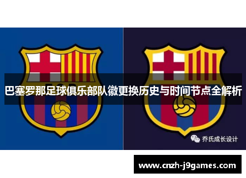 巴塞罗那足球俱乐部队徽更换历史与时间节点全解析 巴塞罗那足球俱乐部队徽更换历史与时间节点全解析