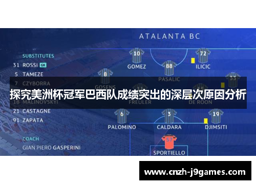 探究美洲杯冠军巴西队成绩突出的深层次原因分析 探究美洲杯冠军巴西队成绩突出的深层次原因分析