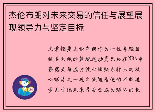 杰伦布朗对未来交易的信任与展望展现领导力与坚定目标