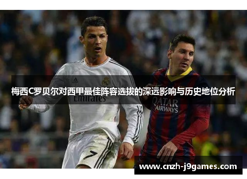 梅西C罗贝尔对西甲最佳阵容选拔的深远影响与历史地位分析