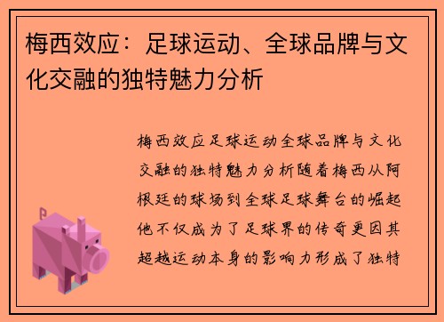 梅西效应：足球运动、全球品牌与文化交融的独特魅力分析