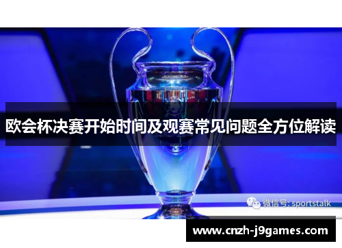 欧会杯决赛开始时间及观赛常见问题全方位解读