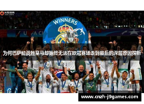 为何巴萨能战胜皇马却始终无法在欧冠赛场走到最后的深层原因探析 为何巴萨能战胜皇马却始终无法在欧冠赛场走到最后的深层原因探析