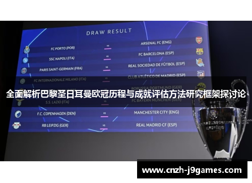 全面解析巴黎圣日耳曼欧冠历程与成就评估方法研究框架探讨论 全面解析巴黎圣日耳曼欧冠历程与成就评估方法研究框架探讨论