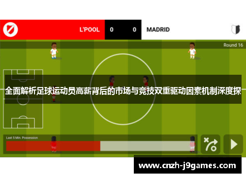 全面解析足球运动员高薪背后的市场与竞技双重驱动因素机制深度探