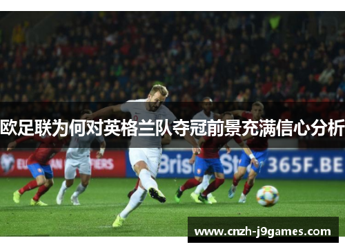 欧足联为何对英格兰队夺冠前景充满信心分析