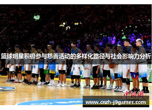 篮球明星积极参与慈善活动的多样化路径与社会影响力分析