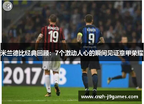 米兰德比经典回顾:7个激动人心的瞬间见证意甲荣耀 米兰德比经典回顾:7个激动人心的瞬间见证意甲荣耀