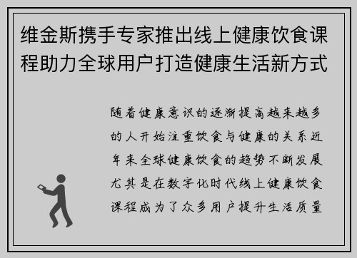 维金斯携手专家推出线上健康饮食课程助力全球用户打造健康生活新方式