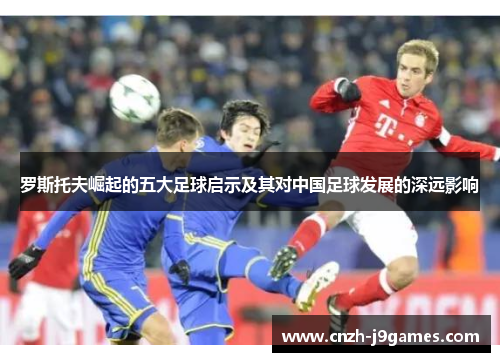 罗斯托夫崛起的五大足球启示及其对中国足球发展的深远影响