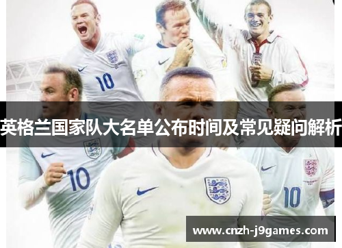 英格兰国家队大名单公布时间及常见疑问解析