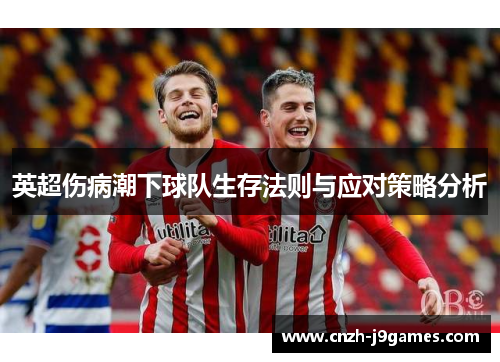 英超伤病潮下球队生存法则与应对策略分析