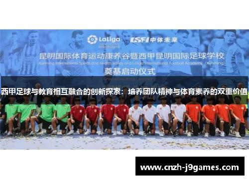 西甲足球与教育相互融合的创新探索:培养团队精神与体育素养的双重价值 西甲足球与教育相互融合的创新探索:培养团队精神与体育素养的双重价值