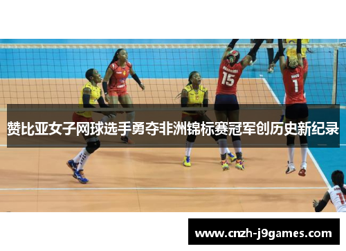 赞比亚女子网球选手勇夺非洲锦标赛冠军创历史新纪录