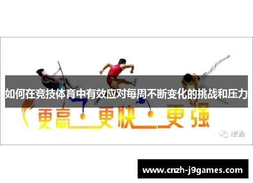 如何在竞技体育中有效应对每周不断变化的挑战和压力