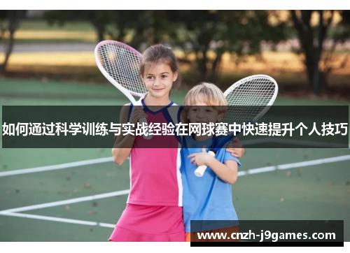 如何通过科学训练与实战经验在网球赛中快速提升个人技巧