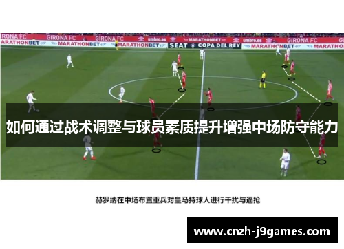 如何通过战术调整与球员素质提升增强中场防守能力