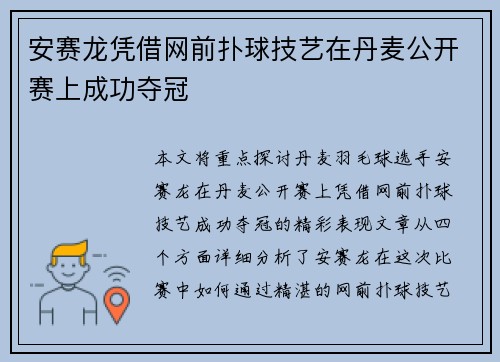 安赛龙凭借网前扑球技艺在丹麦公开赛上成功夺冠