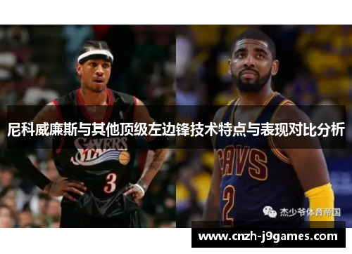 尼科威廉斯与其他顶级左边锋技术特点与表现对比分析