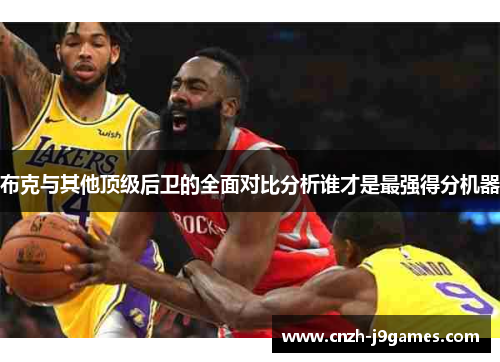 布克与其他顶级后卫的全面对比分析谁才是最强得分机器