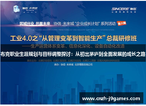 布克职业生涯规划与目标调整探讨：从初出茅庐到全面发展的成长之路