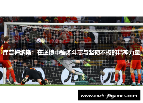 库普梅纳斯：在逆境中锤炼斗志与坚韧不拔的精神力量