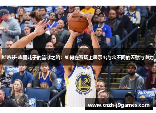 斯蒂芬·库里儿子的篮球之路:如何在赛场上展示出与众不同的天赋与潜力 斯蒂芬·库里儿子的篮球之路:如何在赛场上展示出与众不同的天赋与潜力