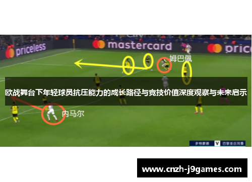 欧战舞台下年轻球员抗压能力的成长路径与竞技价值深度观察与未来启示
