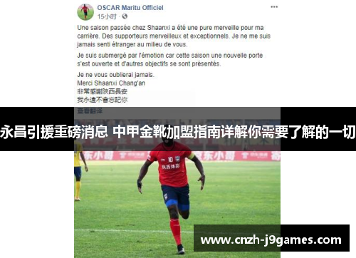 永昌引援重磅消息 中甲金靴加盟指南详解你需要了解的一切