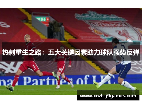 热刺重生之路:五大关键因素助力球队强势反弹 热刺重生之路:五大关键因素助力球队强势反弹