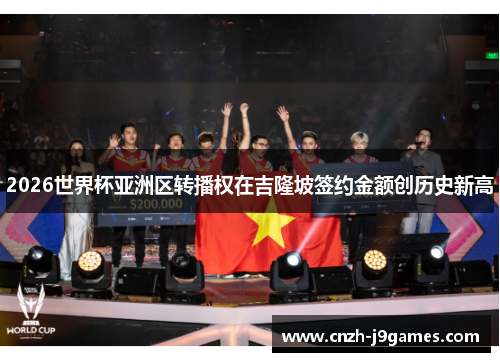 2026世界杯亚洲区转播权在吉隆坡签约金额创历史新高