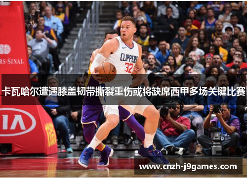 卡瓦哈尔遭遇膝盖韧带撕裂重伤或将缺席西甲多场关键比赛