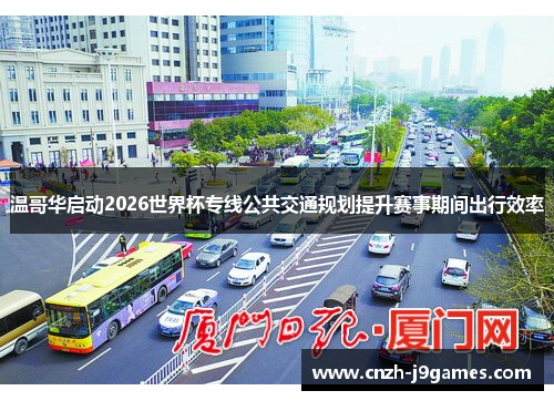 温哥华启动2026世界杯专线公共交通规划提升赛事期间出行效率