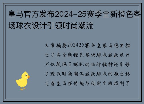 皇马官方发布2024-25赛季全新橙色客场球衣设计引领时尚潮流 皇马官方发布2024-25赛季全新橙色客场球衣设计引领时尚潮流