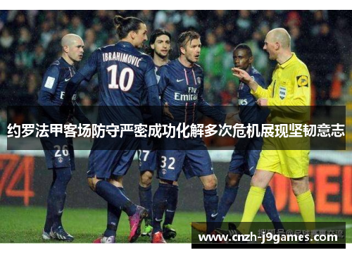 约罗法甲客场防守严密成功化解多次危机展现坚韧意志