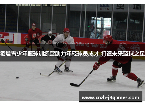 老詹青少年篮球训练营助力年轻球员成才 打造未来篮球之星