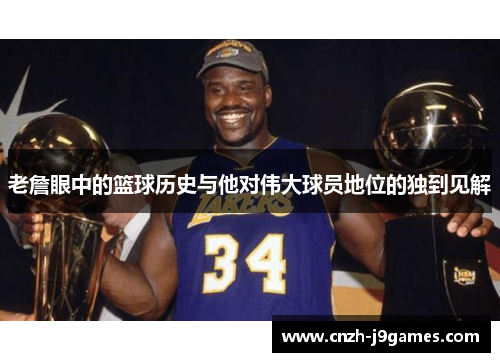 老詹眼中的篮球历史与他对伟大球员地位的独到见解