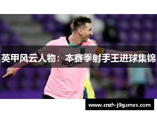 英甲风云人物：本赛季射手王进球集锦